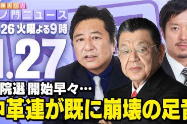 【虎ノ門ニュース】須田慎一郎×石橋文登×丸山穂高 2026/1/27(火)