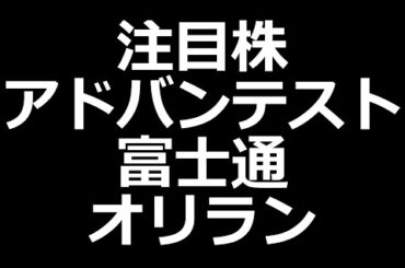 ついに来る！アドバン、オリラン、富士通