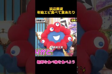 浜辺美波年始エビ食べて食あたり#浜辺美波  #面白集#shorts #fyp #funny #お笑い