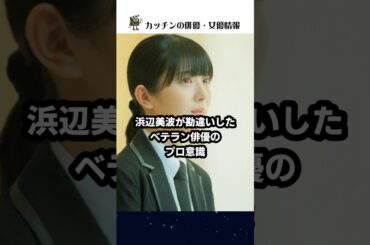 【ほどなく、お別れです】浜辺美波を勘違いさせたベテラン俳優の役づくり#浜辺美波 #光石研 #shorts