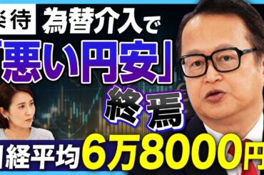 【日本株は選挙を待て】高市トレード×AI株高で日経平均6万8000円へ／衆院選中は株価10％下落も？／為替介入で悪い円安終焉へ《木野内栄治のマーケット解説》