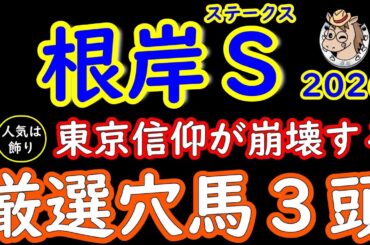 根岸ステークス2026｜人気は飾り！桜花が選ぶ厳選穴馬３頭｜東京だから信頼は今年一番危険