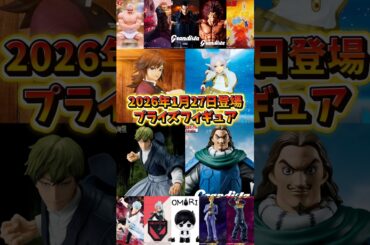 【プライズフィギュア情報】2026年1月27日登場！月末最大の導入ラッシュがヤバい🔥#shorts