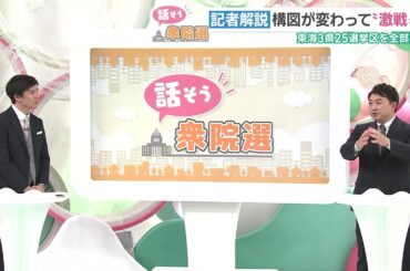 【メ～テレ記者解説】衆院選が公示、愛知・岐阜・三重の25小選挙区の構図と102人の候補者