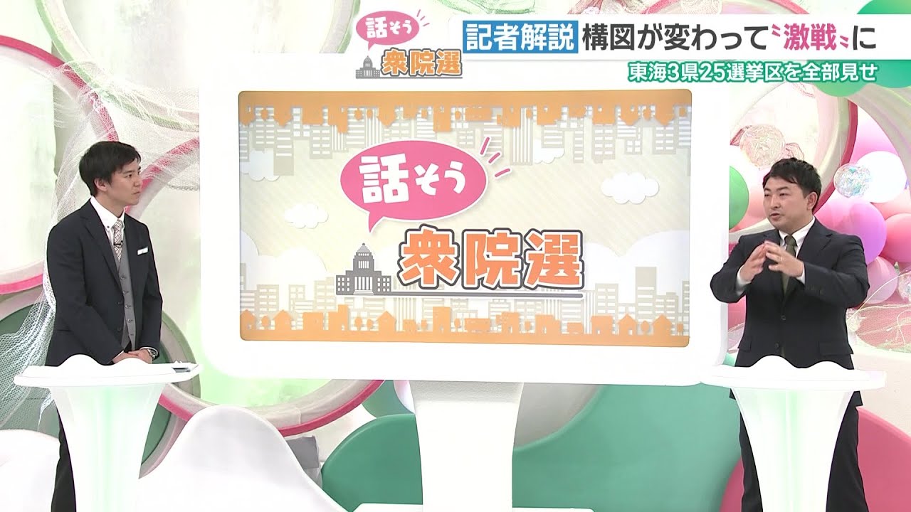 【メ~テレ記者解説】衆院選が公示、愛知・岐阜・三重の25小選挙区の構図と102人の候補者 【メ~テレ記者解説】衆院選が公示、愛知・岐阜・三重の25小選挙区の構図と102人の候補者
