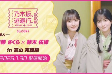【2026/1/30配信開始】乃木坂、逃避行。SEASON4 #4 in富山 完結編