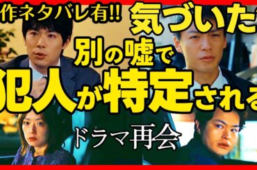 【再会】第３話ドラマ考察 ネタバレ有！ 嘘で警察に任意同行を求められるのは?! 竹内涼真 原作既読！感想 Silent Truth