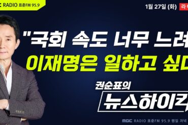 [권순표의 뉴스하이킥] 李대통령, 국회에 불만 토로 "입법 속도 너무 느려…일을 할 수가 없다" - 거없&박영식, 김동인, 조상호, 기추자, 김용남&이재영&박원석