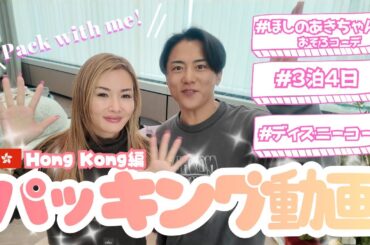 【パッキング】福王寺家ほしのあきちゃん夫婦と香港ディズニーランドへ！彩野ちゃんはどんなおそろコーデを持っていく？【海外旅行準備Vlog】
