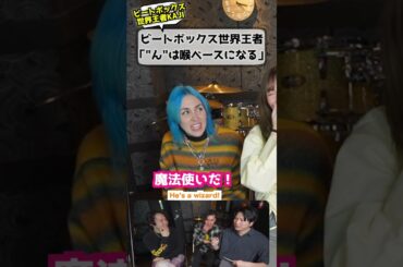 日本語の"ん"はビートボックス最適？ #海外の反応 #ビートボックス #日本語