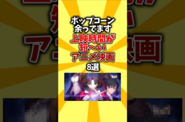 【ドリンクS】ポップコーン余ってます。上映時間が短〜いアニメ映画8選 #shorts #アニメ #映画