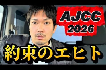 【競馬】AJCC2026結果