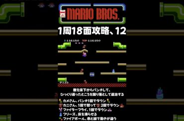 FC マリオブラザーズ(MARIO BROS.)1周攻略 12