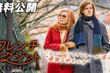 【🎥本編無料公開中🎥】人生の終盤を描くシニカル・コメディ『フレンチ･イグジット　～さよならは言わずに～』（字幕版）