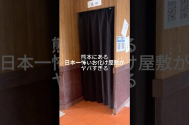 熊本にある日本一怖いお化け屋敷がヤバすぎる     #グリーンランド #遊園地 #熊本県 #お化け屋敷 #ホラー