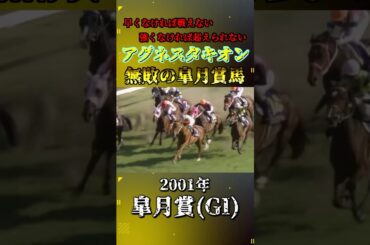 アグネスタキオン【2001年皐月賞(GI)】#競馬 #shorts #皐月賞 #アグネスタキオン