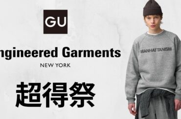 GU超お得! 神コラボスウェット! 最高390円! 極暖〇〇790円! 大人気デニム.フェイクムートンスリッパ.ジャーマントレーナー! ベストセラー値下げセール商品紹介 ジーユー25秋冬26春夏SS