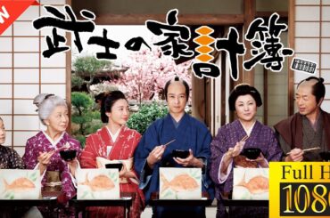 【ドラマ フル】武士の家計簿【サスペンスドラマ】🎹🌈