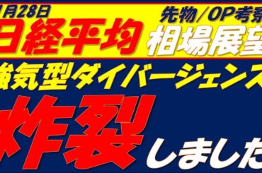 日経平均相場展望260128～  54150円超えるまでは上昇トレンドではない