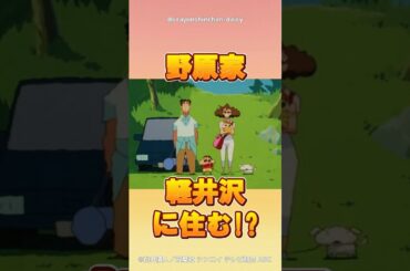 【衝撃】野原家、軽井沢に住む！？ #クレヨンしんちゃん #野原しんのすけ #野原ひろし #野原みさえ #アニメ