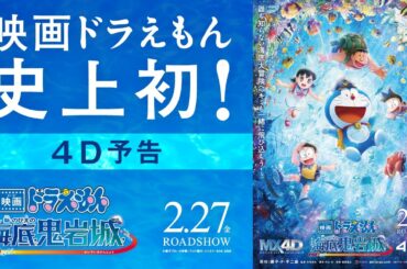【4D予告】『映画ドラえもん 新・のび太の海底鬼岩城』＜2026年2月27日(金)公開＞