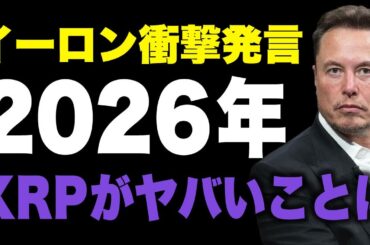 【XRP】イーロンが○○で明言？その発言で価格がとんでもないことに…《ビットコイン リップル XRP 仮想通貨 暗号通貨》