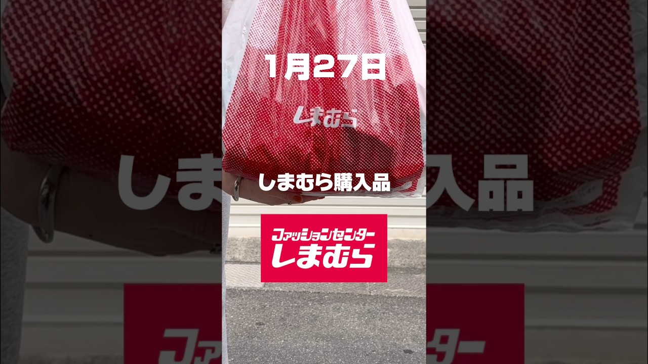 1月27日しまむら購入品👚#40代 #50代 #60代 #主婦 #日常 #ファッション #しまむら #しまパト #ぽっちゃり #コーデ#saori #ayano #コラボ 1月27日しまむら購入品👚#40代 #50代 #60代 #主婦 #日常 #ファッション #しまむら #しまパト #ぽっちゃり #コーデ#saori #ayano #コラボ