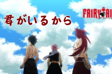 君がいるから - 因你相伴 Mikuni Shimokawa【妖精的尾巴／魔导少年 FAIRY TAIL】ED4