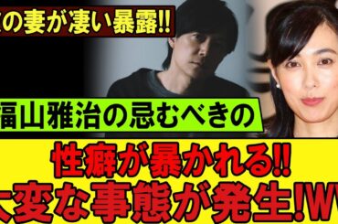 福山雅治と吹石一恵――結婚の裏で何が起きたのか？妻からの衝撃告白で浮かび上がる芸能界の“知られざる真実”とは…！