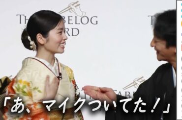 小芝風花、艶やかな着物姿で魅了も「あ、マイクついてた！」と天然発言。片岡愛之助も登壇／The Tabelog Award 2026