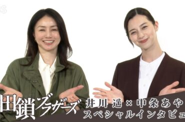 井川遥＆中条あやみSPインタビュー！4月スタート 金曜ドラマ『田鎖ブラザーズ』【TBS】
