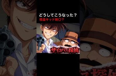 絶対に拳銃もっちゃいけない人物#名探偵コナン #工藤新一#shorts