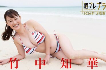 【＋Special #竹中知華 vol.1】“令和のスイカップアナウンサー”、爆裂大ヒットにつき爆速で「プラス！」初登場!!＜2026年1月後期＞―Tomoka Takenaka