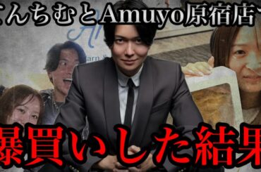 『毛糸屋の金額じゃない』てんちむとAmuyo原宿店でプレゼントを爆買いした結果【桑田龍征切り抜き】