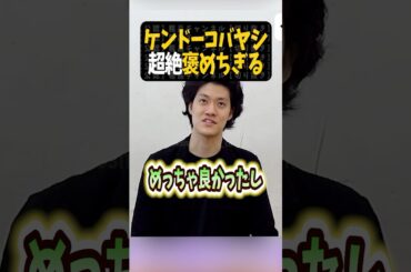 ケンドーコバヤシを褒めまくる粗品【粗品切り抜き】#shorts #粗品 #粗品切り抜き #ケンコバ