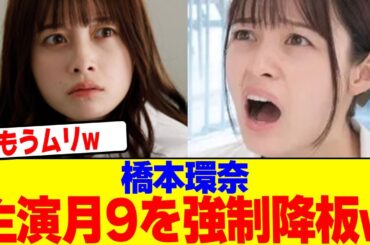 橋本環奈が主演月9を強制降板wwwwwwwwwwwwwwwwwwwwwwwwwwwwwwwwwwwwwwwwww【2chまとめ】【2chスレ】【5chスレ】