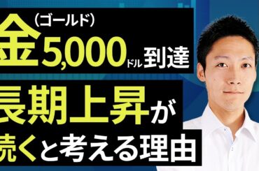 金（ゴールド）5,000ドル到達、長期上昇が続くと考える理由（吉田 哲）【楽天証券 トウシル】