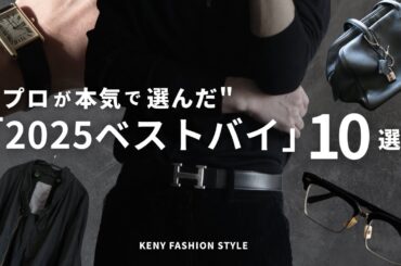 【プロ厳選】2025年に買って良かったものベストバイ名品10選【購入品紹介】