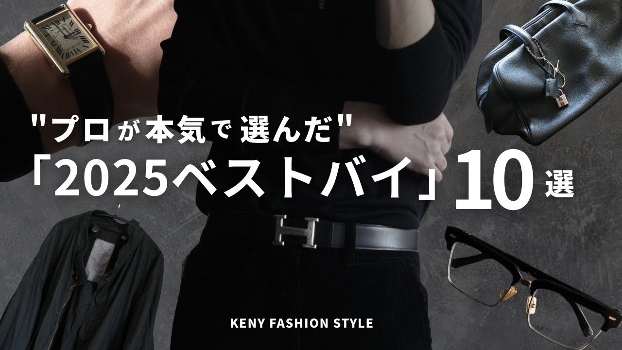 【プロ厳選】2025年に買って良かったものベストバイ名品10選【購入品紹介】 【プロ厳選】2025年に買って良かったものベストバイ名品10選【購入品紹介】