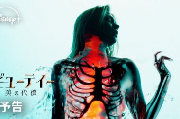 海外ドラマ『ザ・ビューティー 美の代償』｜本予告｜ライアン・マーフィー製作総指揮×『SHOGUN 将軍』のFXが贈る、“完璧な美”の闇に迫る衝撃サスペンス｜Disney+ (ディズニープラス）