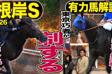 《東スポ競馬ニュース》【根岸Ｓ２０２６】今回のメンバーは実力拮抗！！ならば注目すべきポイントは…？さらに今回は地方馬がアツい…？競馬記者が解説します