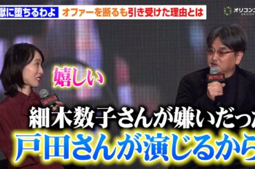 【地獄に堕ちるわよ】瀧本監督、2度断ったオファーの理由「細木数子さんが嫌いだった」引き受けた理由に戸田恵梨香が思わず笑顔　「Next on Netflix 2026」