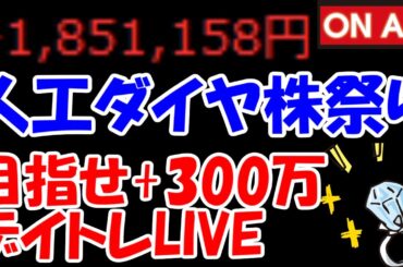 【累計185万勝ち】人工ダイヤ株祭り開催！イーディーピーや住石HDなどが暴騰！【1/28　前場デイトレード放送】
