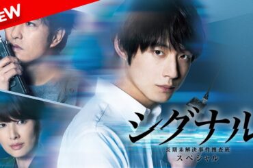 【映画 フル】 シグナル 長期未解決事件捜査班　スペシャル 【ドラマ フル】
