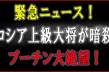 衝撃速報！ついにウクライナ軍がロシア上級大将への斬首攻撃を解禁！──包囲網の直撃でプーチンが“大絶望”を発令！さらに救援部隊全滅が追撃する前代未聞の事態に！