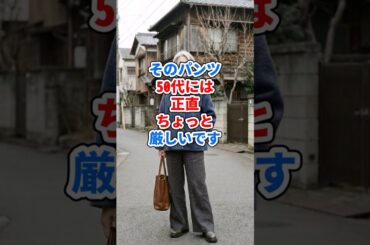 そのパンツ、50代には厳しいです #ファッション