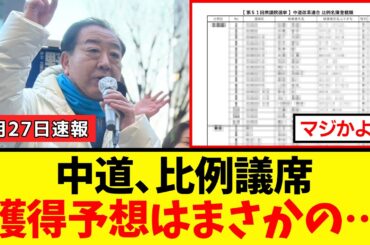 【悲報】元立憲議員さん、中道の比例獲得議席を予想してみた結果→想像以上に悲惨すぎてネット民騒然ｗｗｗ