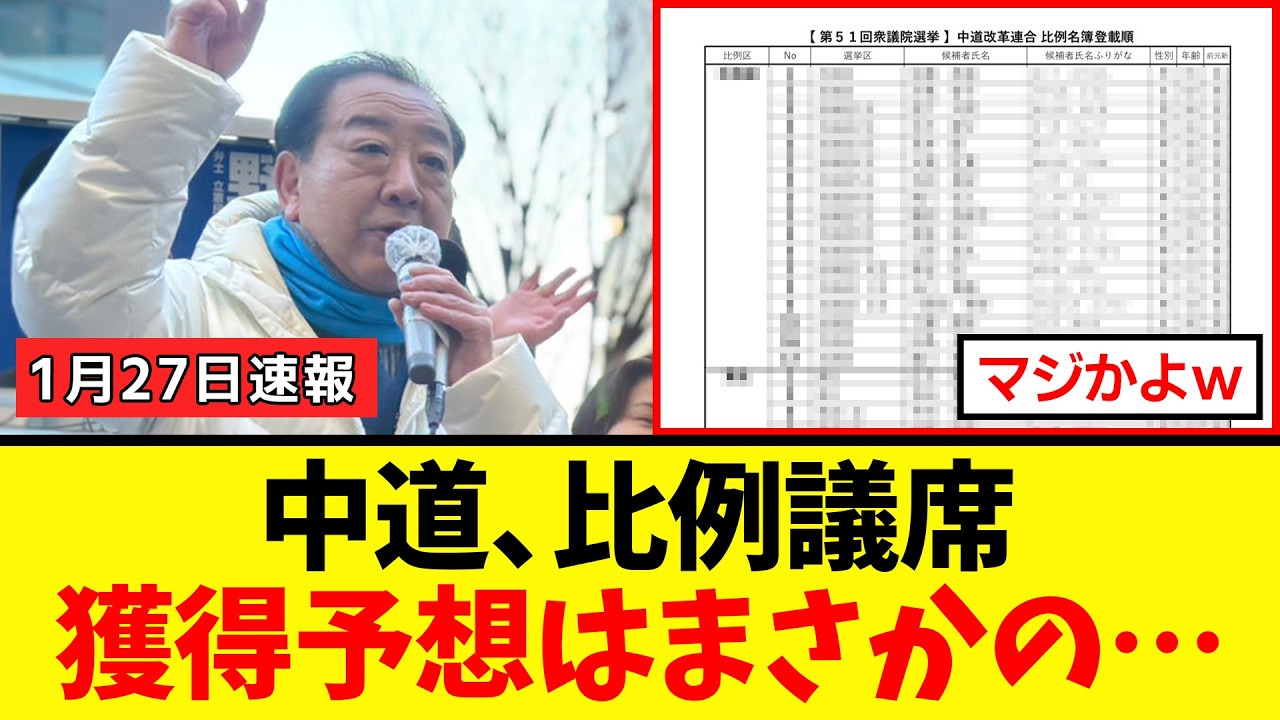 【悲報】元立憲議員さん、中道の比例獲得議席を予想してみた結果→想像以上に悲惨すぎてネット民騒然www 【悲報】元立憲議員さん、中道の比例獲得議席を予想してみた結果→想像以上に悲惨すぎてネット民騒然www