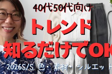 【2026年春夏】40・50代が知るべきトレンド｜無理に取り入れなくていい流行も正直解説