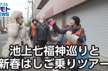 池上七福神巡りと新春はしご乗りツアー【地モトNEWS】2026/1/19放送
